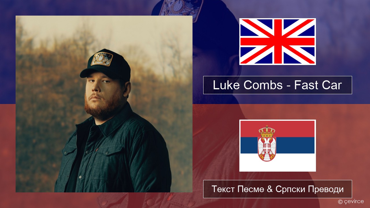 Luke Combs – Fast Car Енглески Текст Песме & Српски Преводи