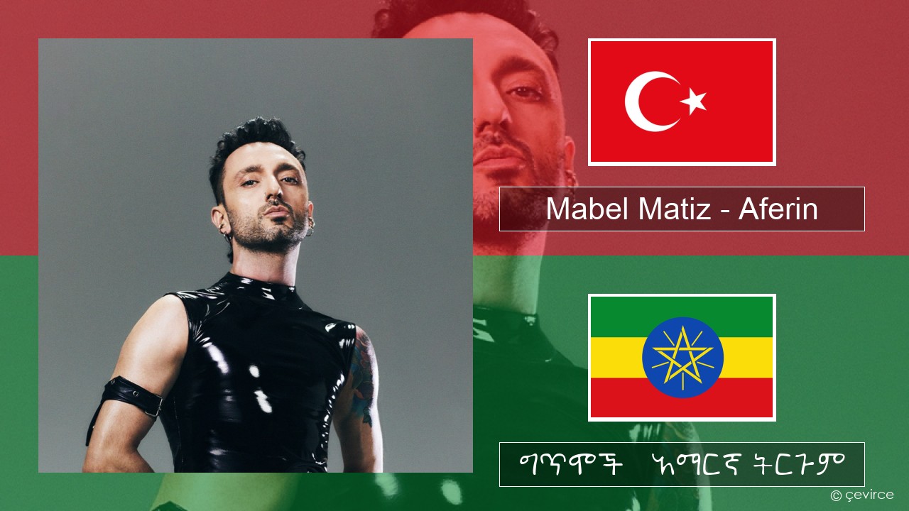 Mabel Matiz – Aferin ቱርክኛ ግጥሞች & አማርኛ ትርጉም