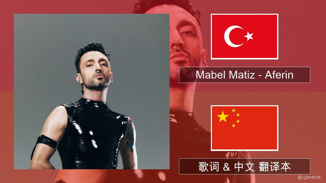 Mabel Matiz – Aferin 土耳其语 歌词 & 中文 翻译本