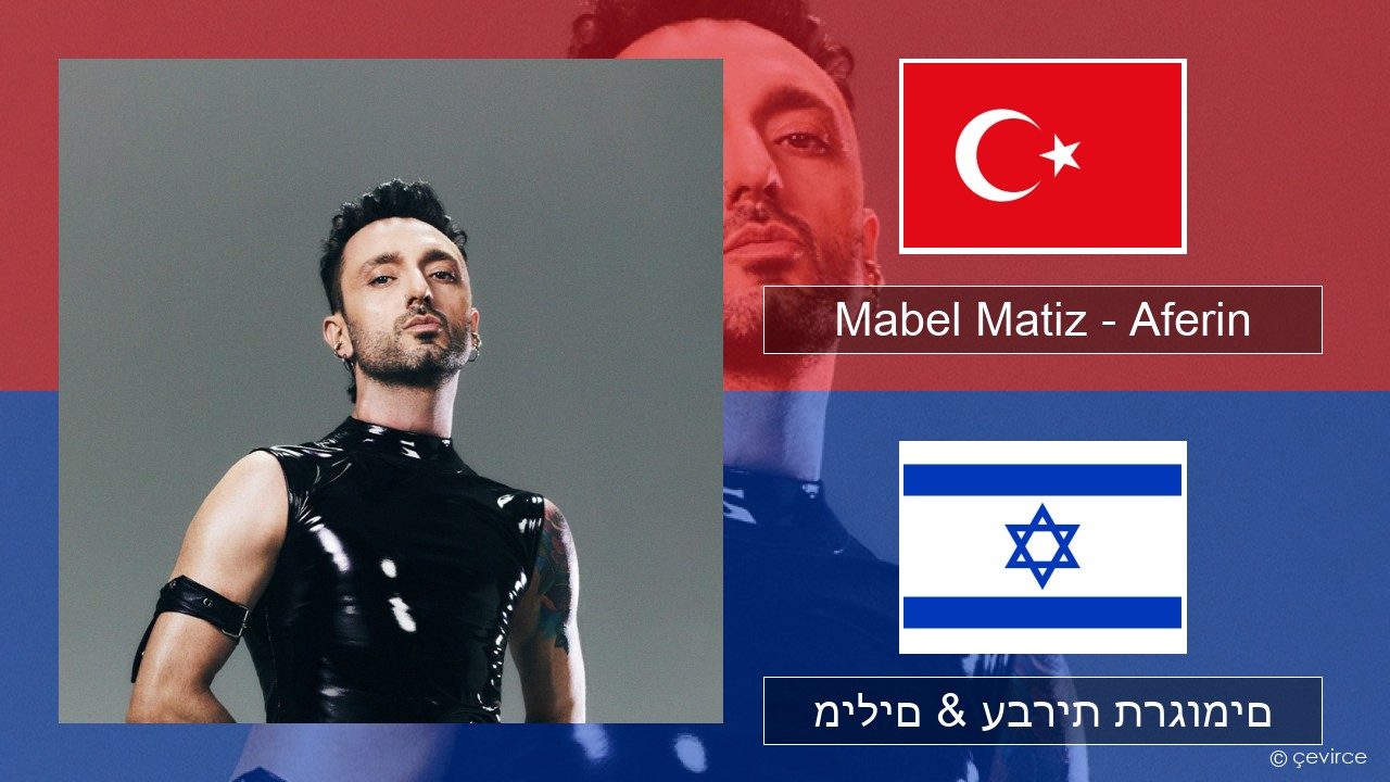 Mabel Matiz – Aferin טורקי מילים & עברית תרגומים