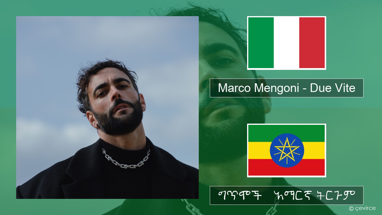 Marco Mengoni – Due Vite ኢጣሊያንኛ ግጥሞች & አማርኛ ትርጉም