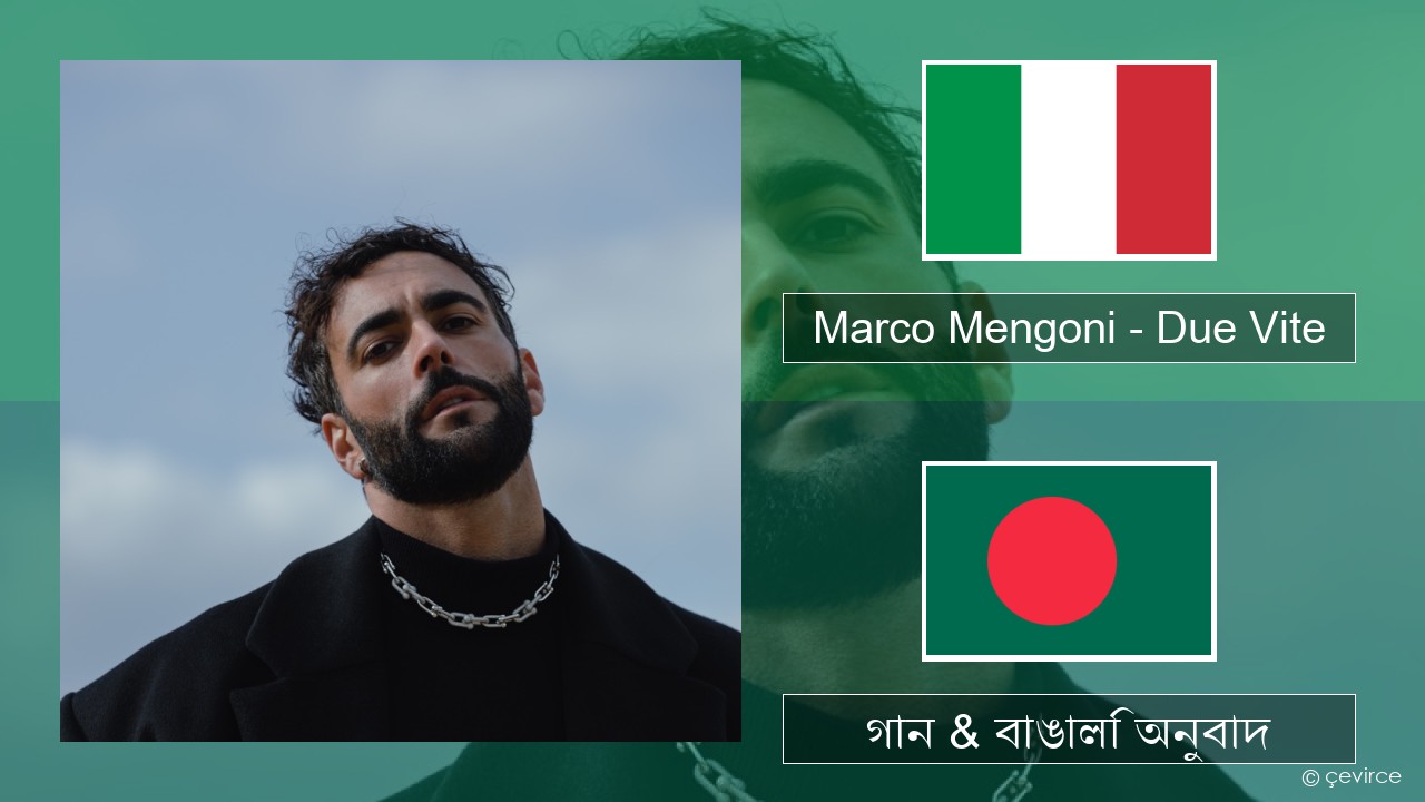 Marco Mengoni – Due Vite ইতালীয় গান & বাঙালি অনুবাদ