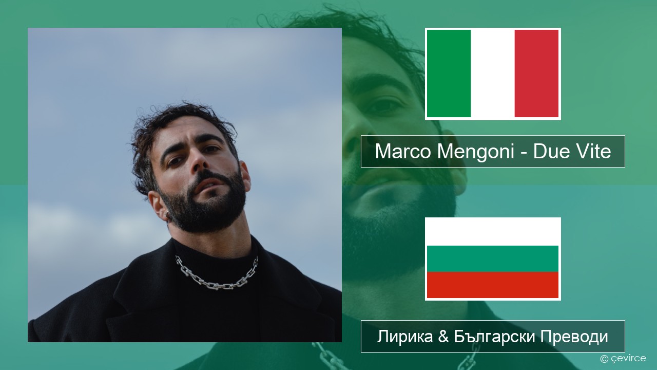 Marco Mengoni – Due Vite Италиански Лирика & Български Преводи