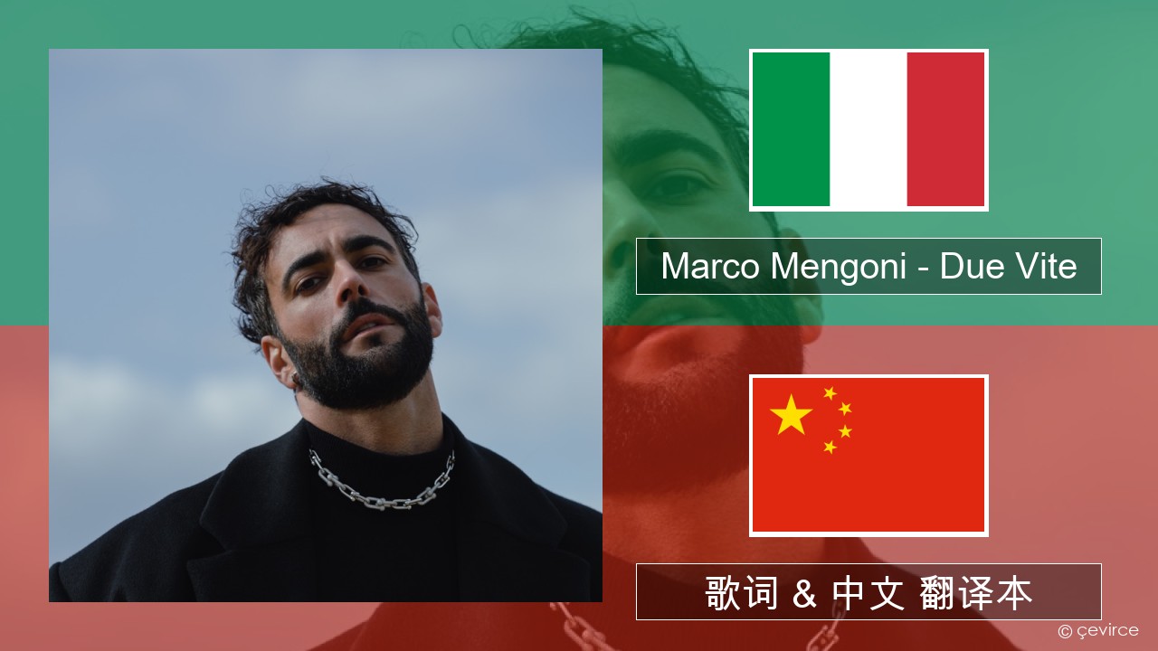 Marco Mengoni – Due Vite 意大利文 歌词 & 中文 翻译本