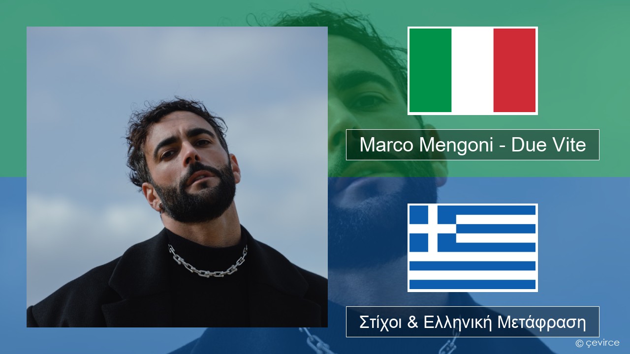 Marco Mengoni – Due Vite Ιταλική Στίχοι & Ελληνική Μετάφραση