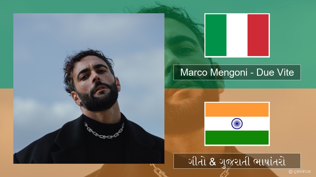 Marco Mengoni – Due Vite ઇટાલિયન ગીતો & ગુજરાતી ભાષાંતરો