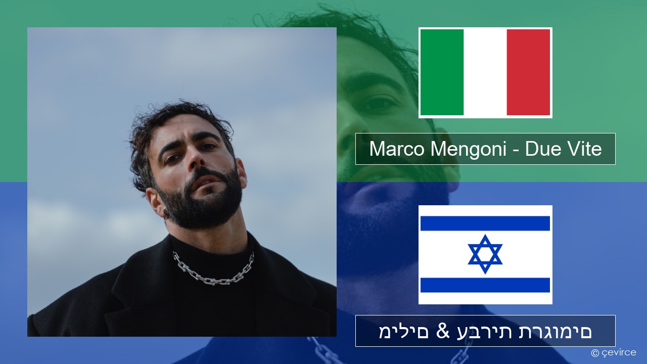 Marco Mengoni – Due Vite איטלקי מילים & עברית תרגומים