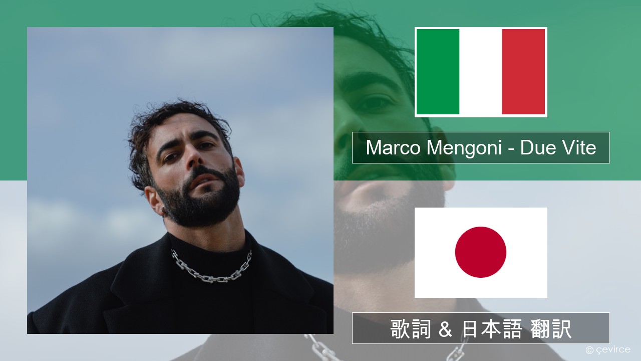 Marco Mengoni – Due Vite イタリア語 歌詞 & 日本語 翻訳