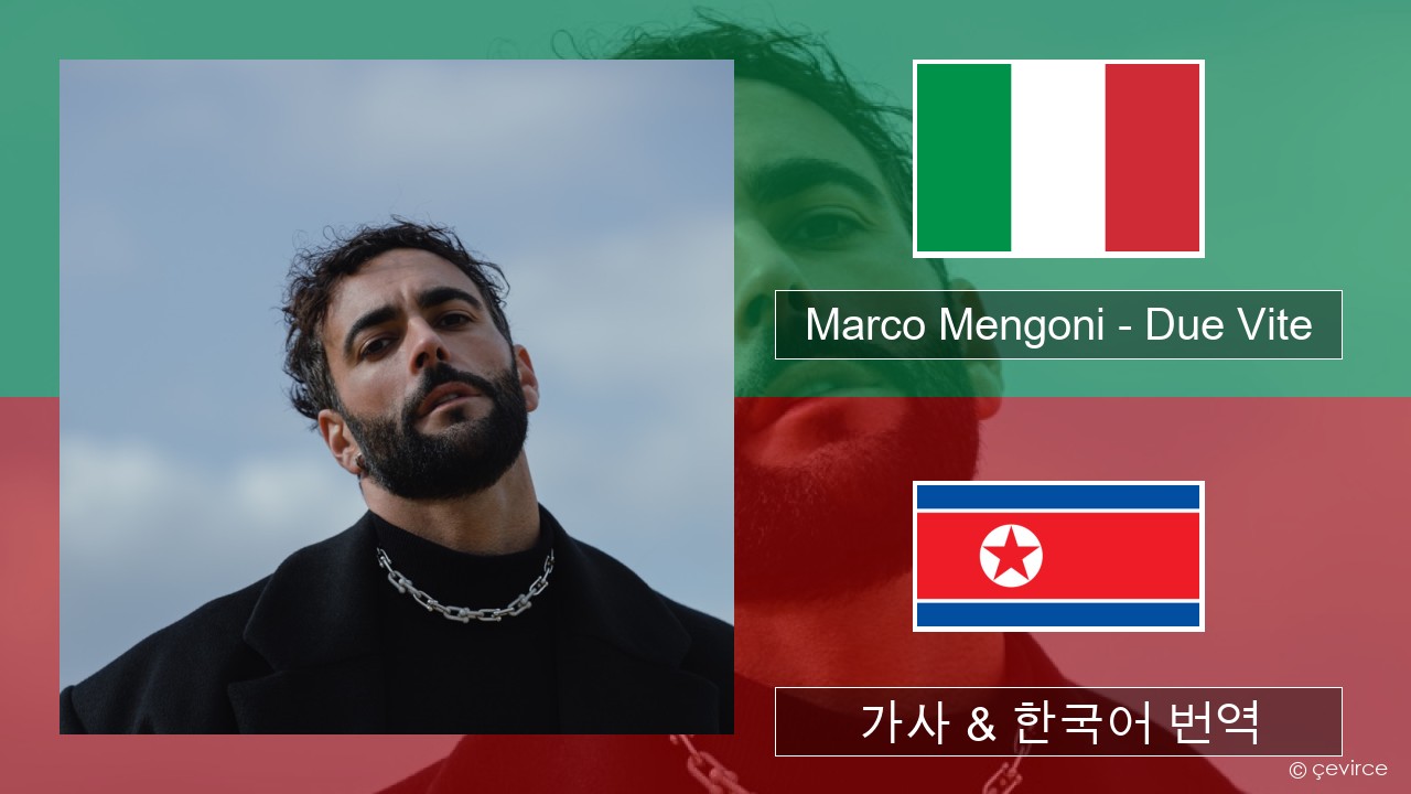 Marco Mengoni – Due Vite 이탈리아 가사 & 한국어 번역