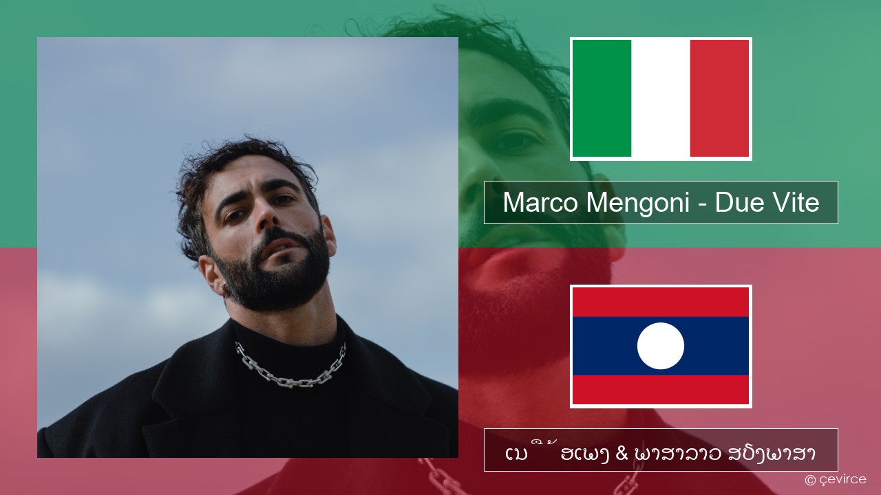 Marco Mengoni – Due Vite ອິຕາລີ ເນື້ອເພງ & ພາສາລາວ ສຽງພາສາ