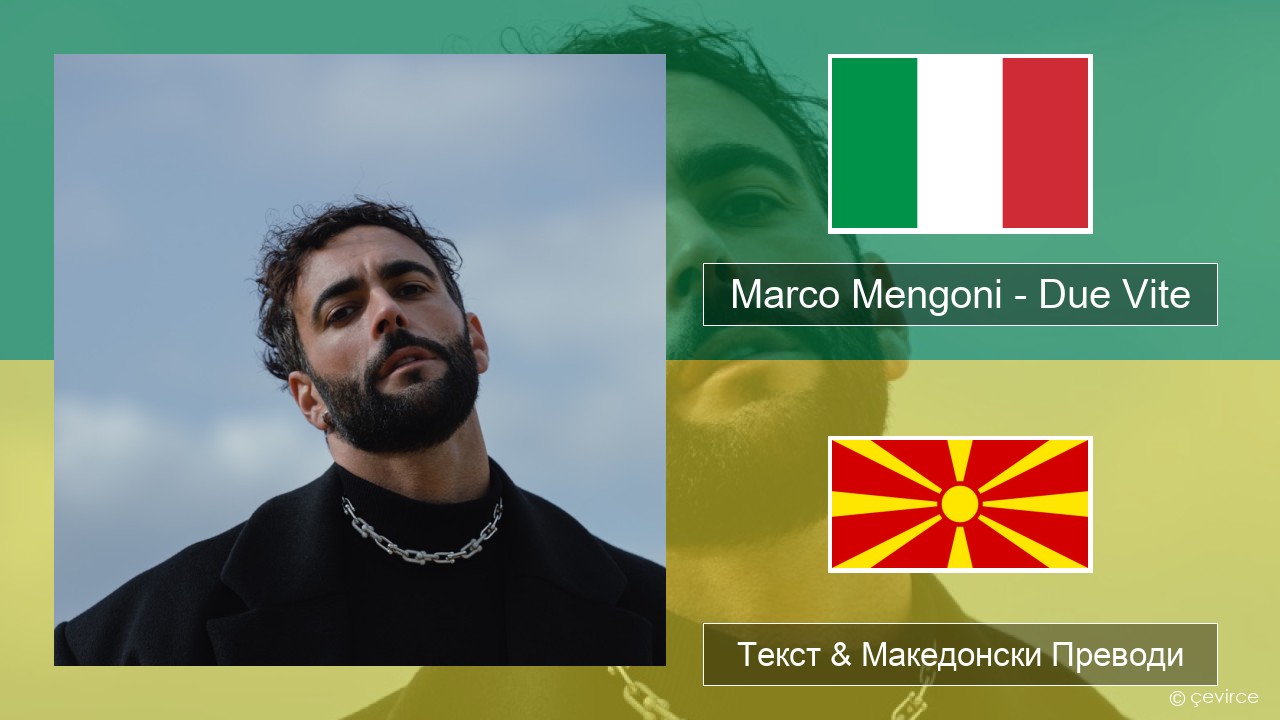 Marco Mengoni – Due Vite Италијански Текст & Македонски Преводи