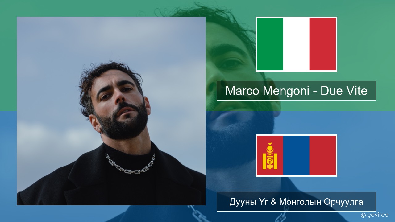 Marco Mengoni – Due Vite Италийн Дууны Үг & Монголын Орчуулга