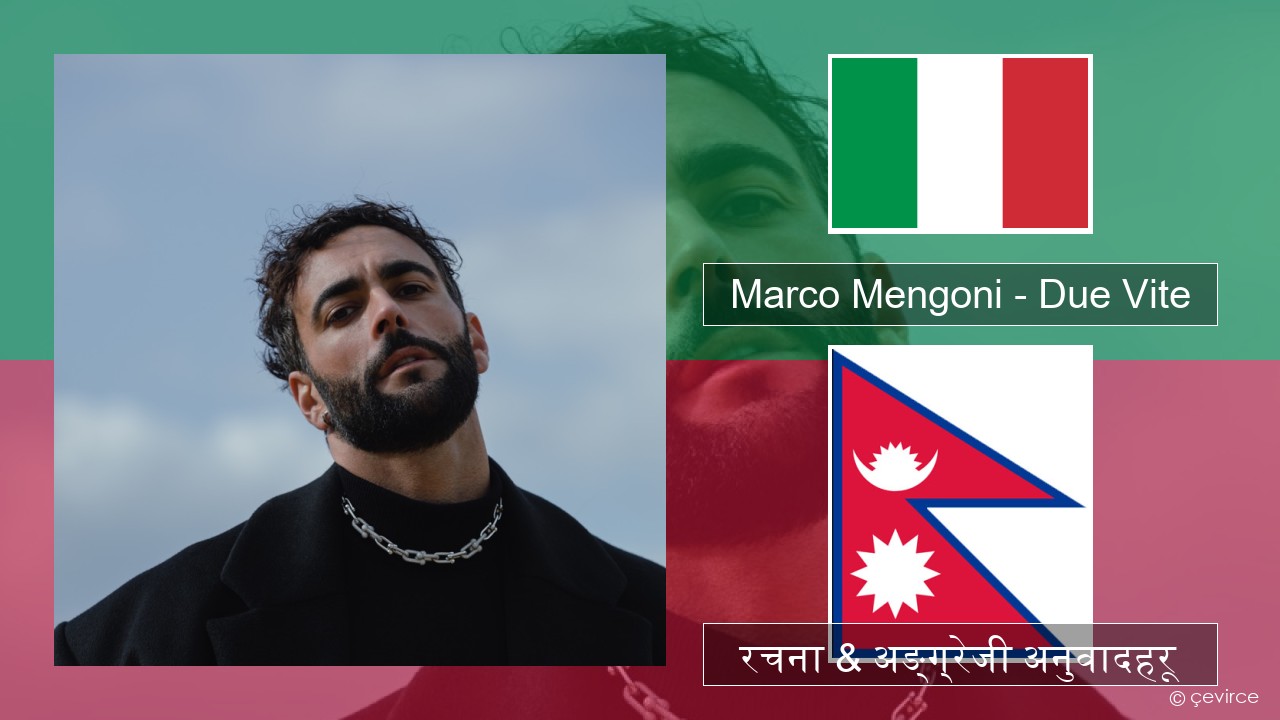 Marco Mengoni – Due Vite ईटालियन रचना & अङ्ग्रेजी अनुवादहरू