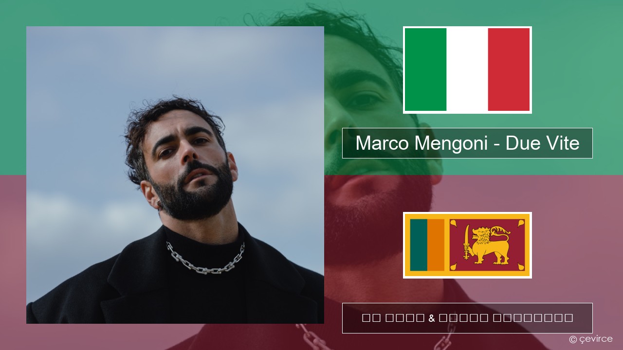 Marco Mengoni – Due Vite ඉතාලි පද රචනය & සිංහල පරිවර්තන