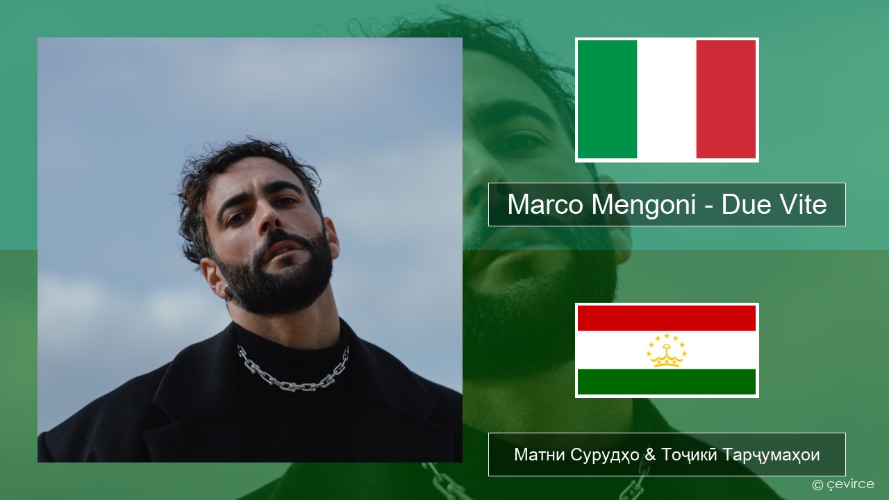 Marco Mengoni – Due Vite Итолиевӣ Матни Сурудҳо & Тоҷикӣ Тарҷумаҳои