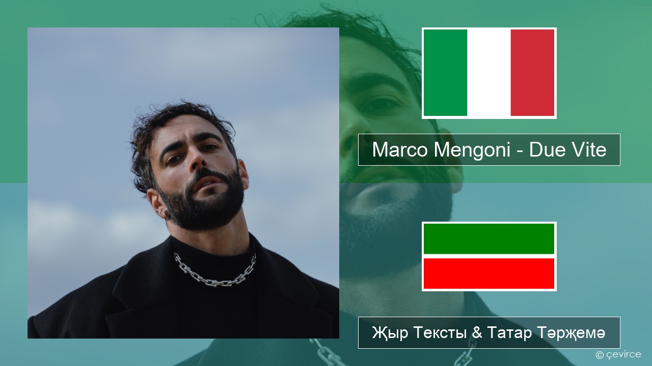 Marco Mengoni – Due Vite Итальян Җыр Тексты & Татар Тәрҗемә