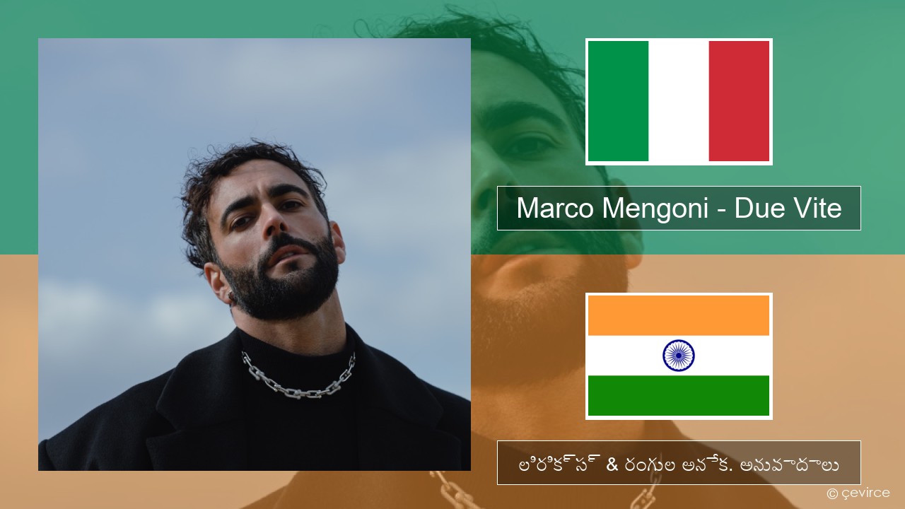 Marco Mengoni – Due Vite ఇటాలియన్ లిరిక్స్ & రంగుల అనేక. అనువాదాలు