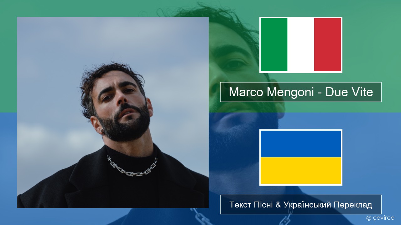 Marco Mengoni – Due Vite Італійський Текст Пісні & Український Переклад