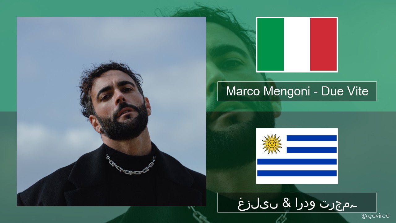 Marco Mengoni – Due Vite اطالوی غزلیں & اردو ترجمہ