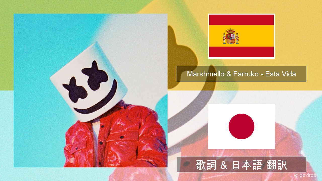 Marshmello & Farruko – Esta Vida スペイン語 歌詞 & 日本語 翻訳