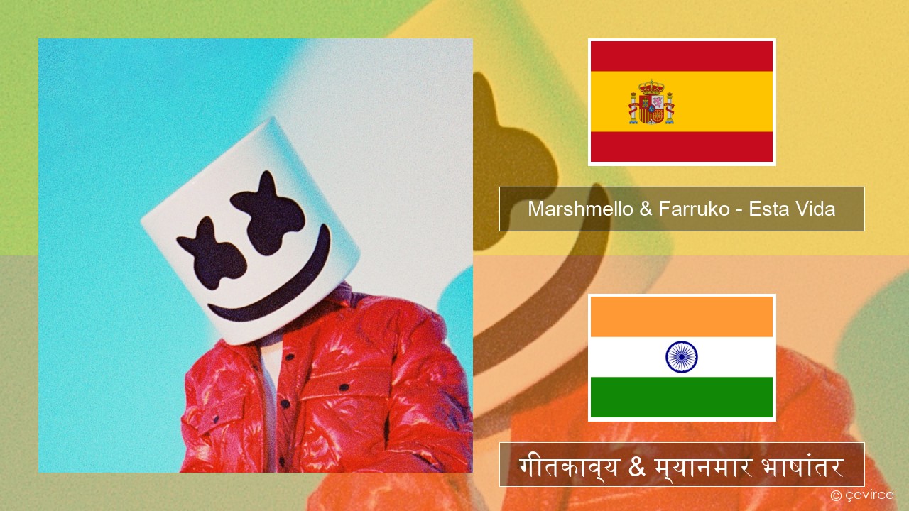 Marshmello & Farruko – Esta Vida स्पॅनिश गीतकाव्य & म्यानमार भाषांतर