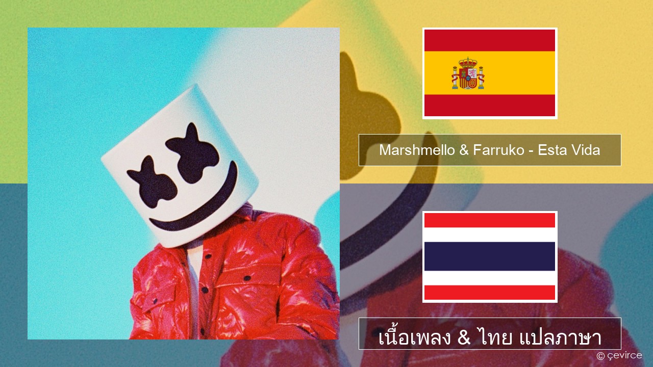 Marshmello & Farruko – Esta Vida สเปน เนื้อเพลง & ไทย แปลภาษา