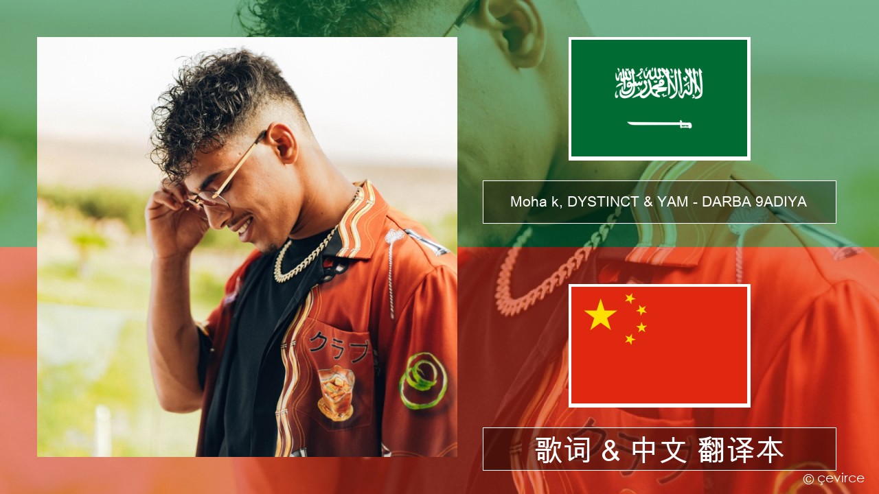 Moha k, DYSTINCT & YAM – DARBA 9ADIYA 阿拉伯文 歌词 & 中文 翻译本