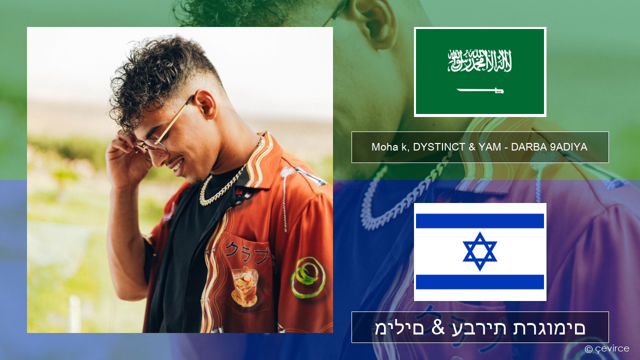 Moha k, DYSTINCT & YAM – DARBA 9ADIYA ערבי מילים & עברית תרגומים