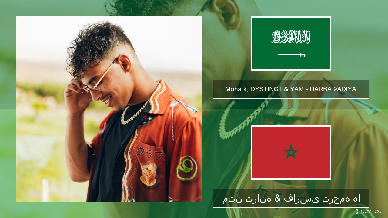 Moha k, DYSTINCT & YAM – DARBA 9ADIYA عربی متن ترانه & فارسی ترجمه ها