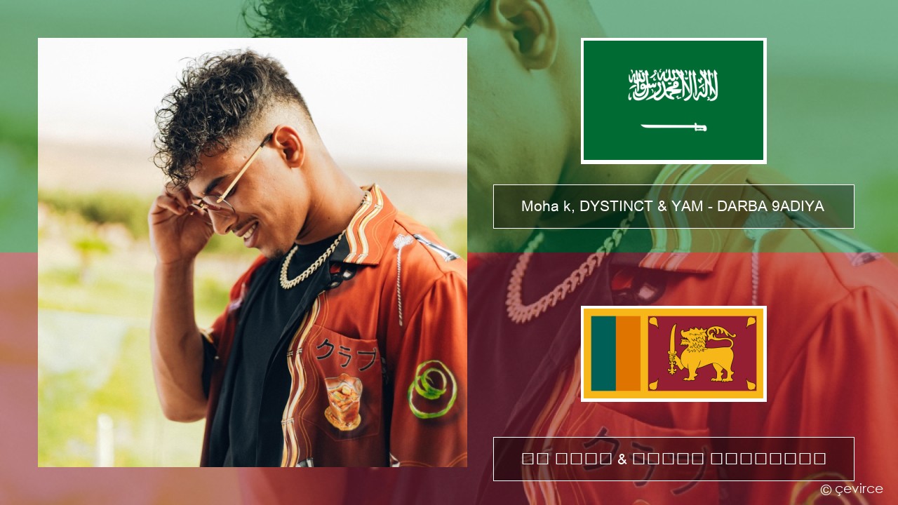 Moha k, DYSTINCT & YAM – DARBA 9ADIYA අරාබි පද රචනය & සිංහල පරිවර්තන