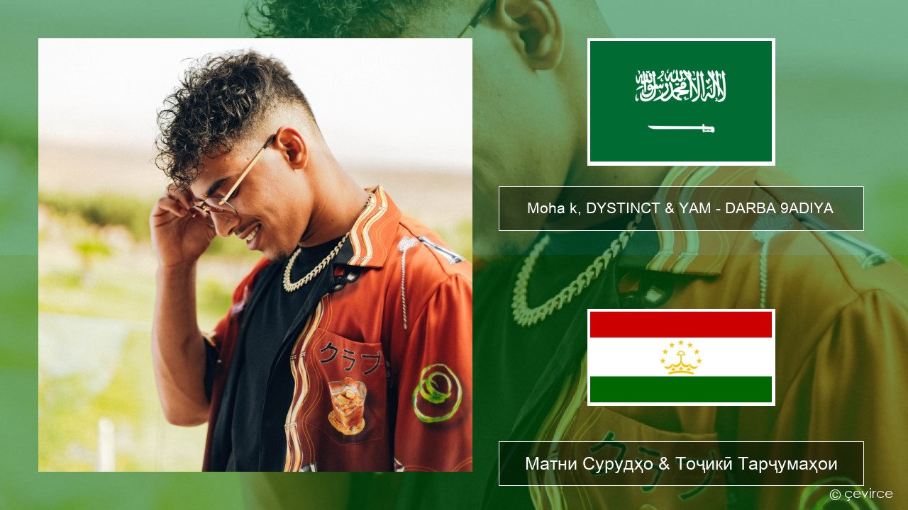 Moha k, DYSTINCT & YAM – DARBA 9ADIYA Забони арабӣ Матни Сурудҳо & Тоҷикӣ Тарҷумаҳои