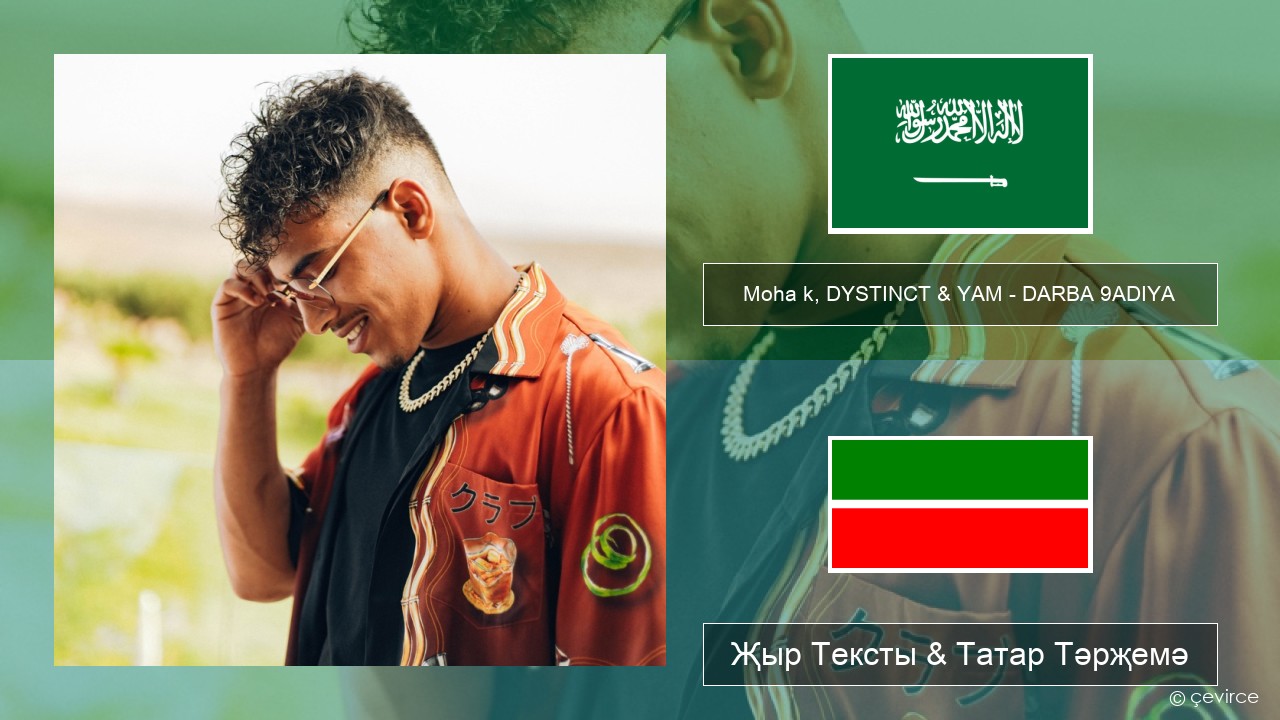 Moha k, DYSTINCT & YAM – DARBA 9ADIYA Гарәп теле Җыр Тексты & Татар Тәрҗемә