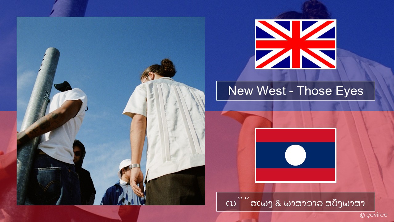 New West – Those Eyes ອັງກິດ ເນື້ອເພງ & ພາສາລາວ ສຽງພາສາ