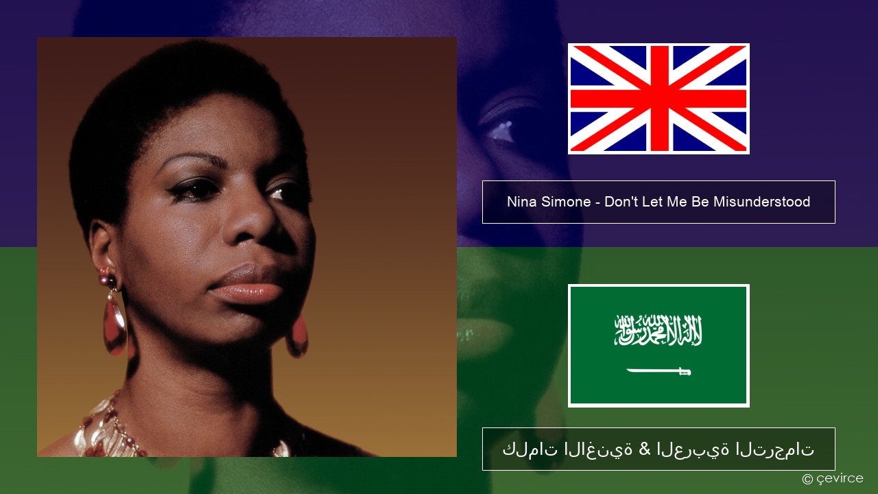 Nina Simone – Don’t Let Me Be Misunderstood العربية كلمات الاغنية & العربية الترجمات