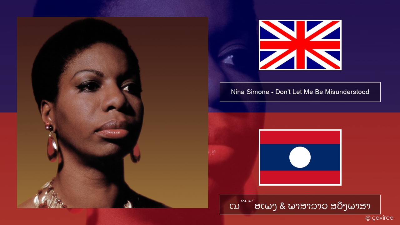 Nina Simone – Don’t Let Me Be Misunderstood ອັງກິດ ເນື້ອເພງ & ພາສາລາວ ສຽງພາສາ