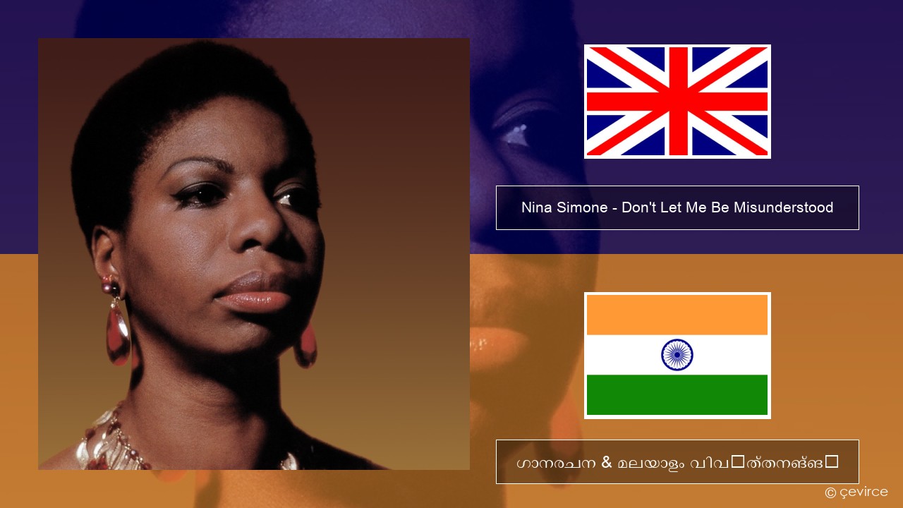 Nina Simone – Don’t Let Me Be Misunderstood ഇംഗ്ലീഷ് ഗാനരചന & മലയാളം വിവർത്തനങ്ങൾ