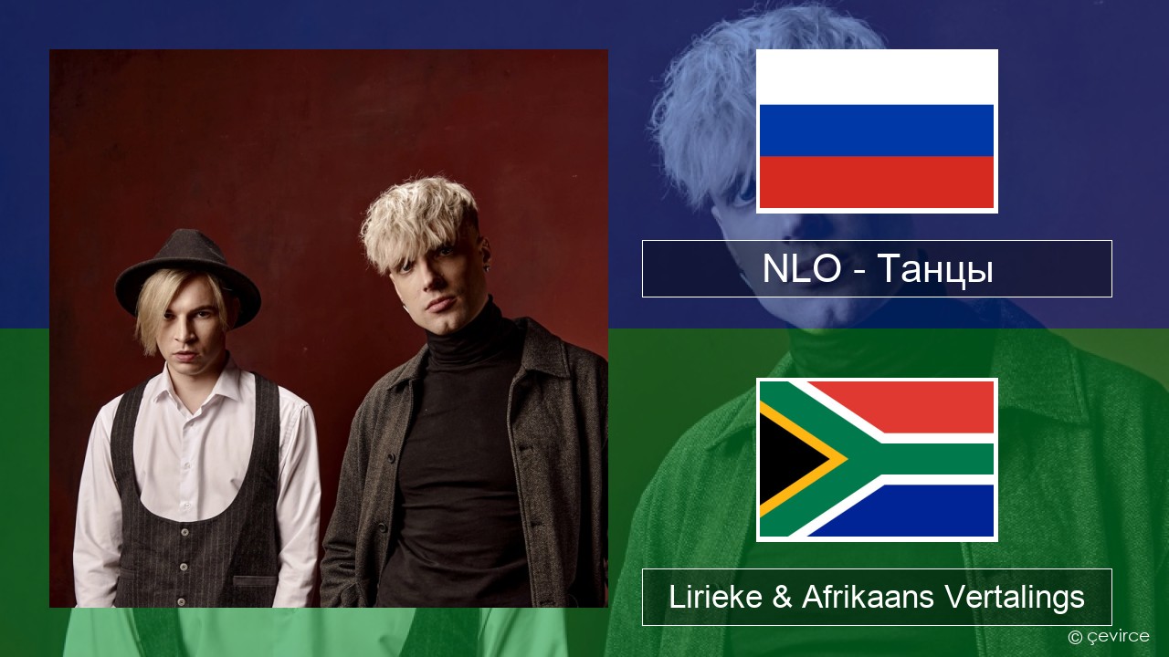 NLO – Танцы Russies Lirieke & Afrikaans Vertalings