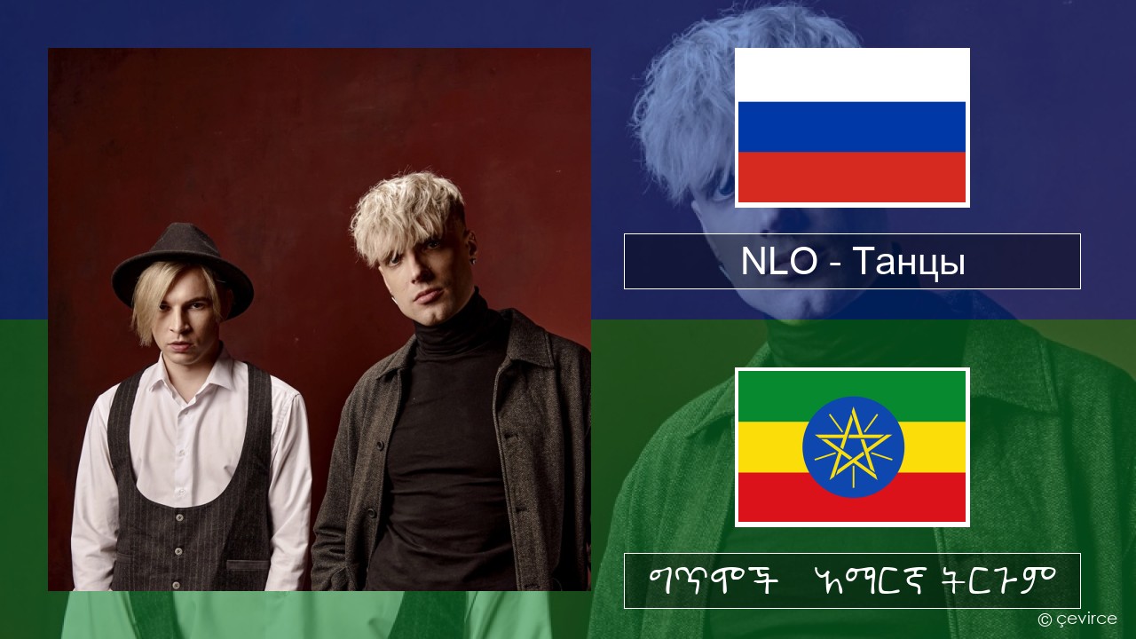 NLO – Танцы ራሺያኛ ግጥሞች & አማርኛ ትርጉም