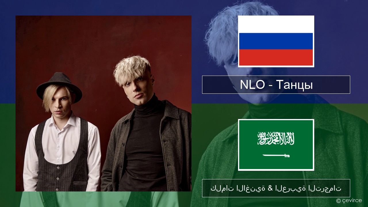 NLO – Танцы الروسية كلمات الاغنية & العربية الترجمات