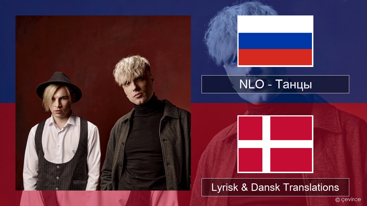 NLO – Танцы Russisk Lyrisk & Dansk Translations