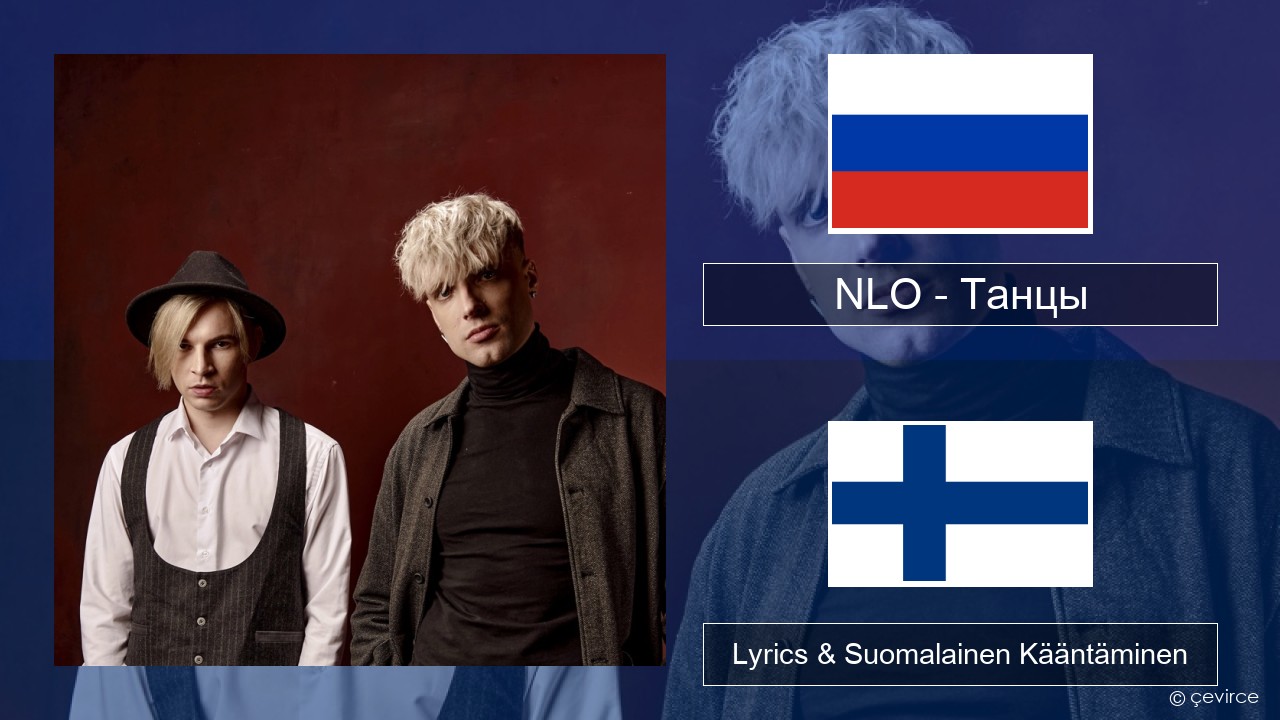 NLO – Танцы Venäjä Lyrics & Suomalainen Kääntäminen