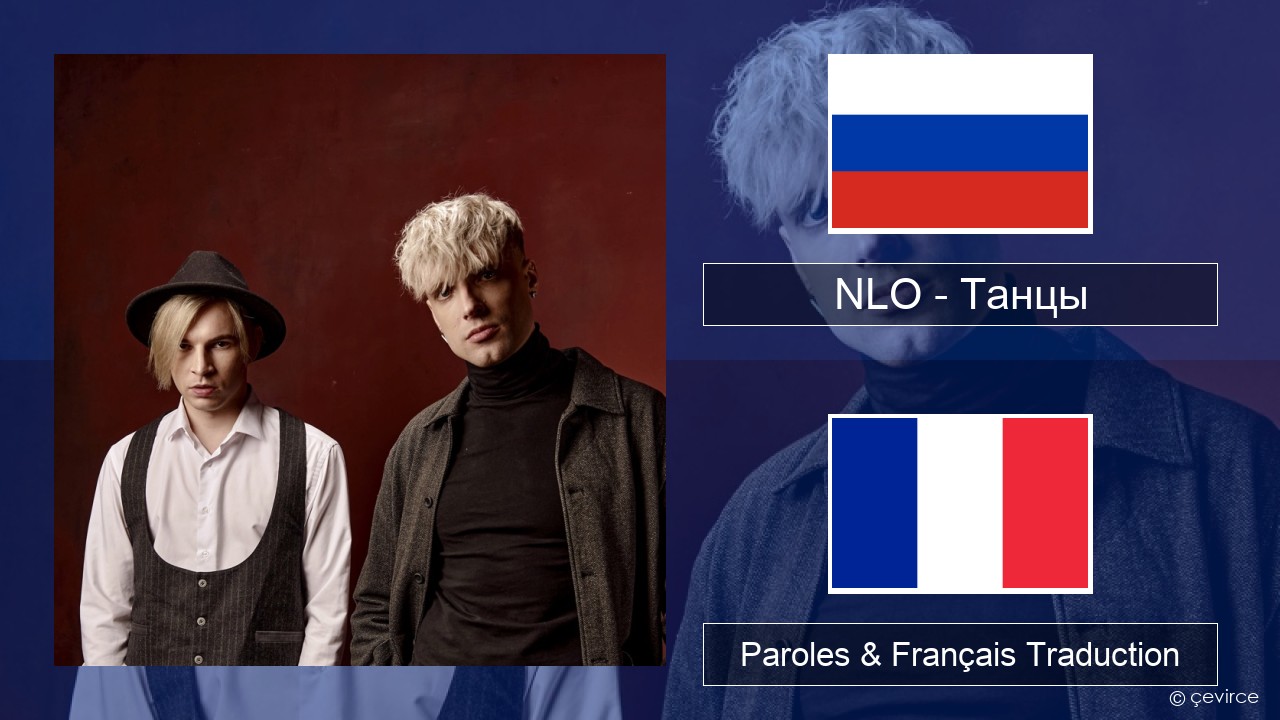 NLO – Танцы Russe Paroles & Français Traduction