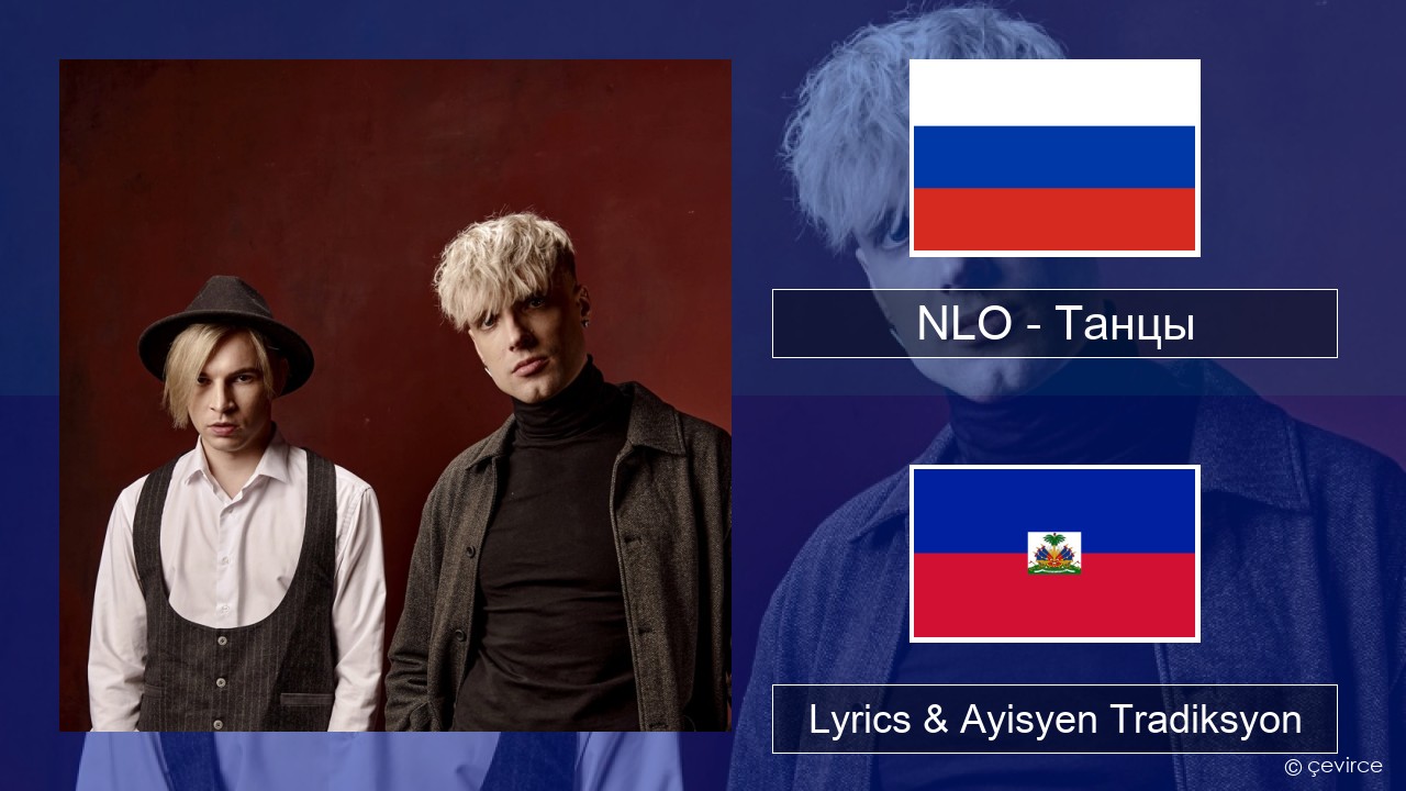 NLO – Танцы Ris Lyrics & Ayisyen Tradiksyon