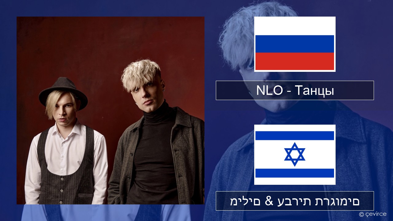 NLO – Танцы רוסיות מילים & עברית תרגומים