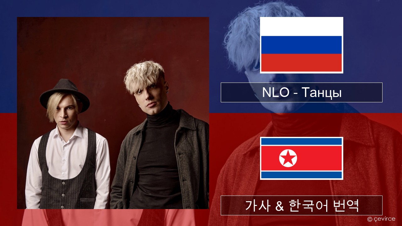 NLO – Танцы 러시아어 가사 & 한국어 번역