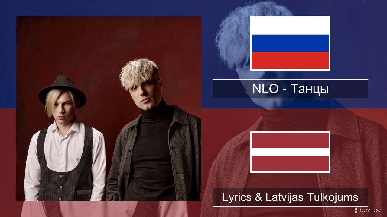 NLO – Танцы Krievu Lyrics & Latvijas Tulkojums