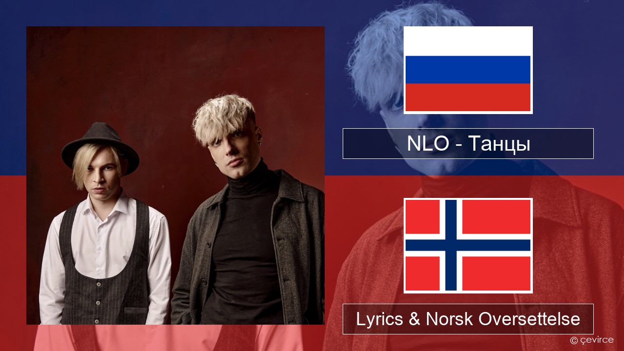 NLO – Танцы Russisk Lyrics & Norsk Oversettelse