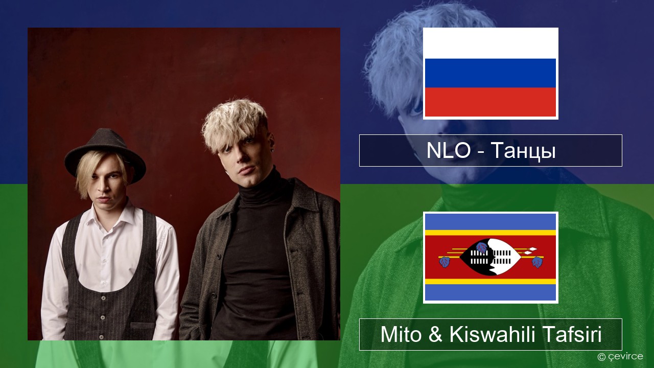 NLO – Танцы Kirusi Mito & Kiswahili Tafsiri