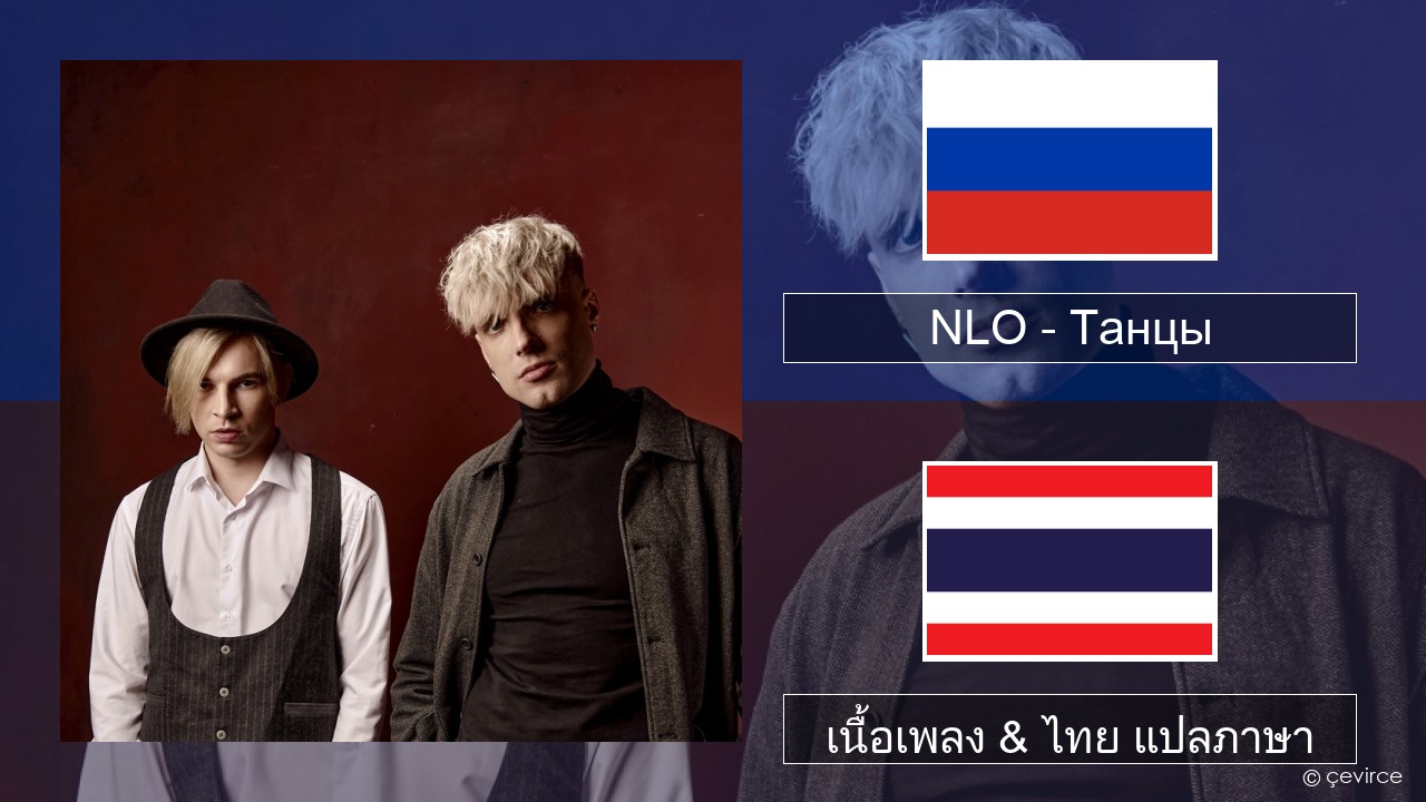 NLO – Танцы ชาวรัสเซีย เนื้อเพลง & ไทย แปลภาษา