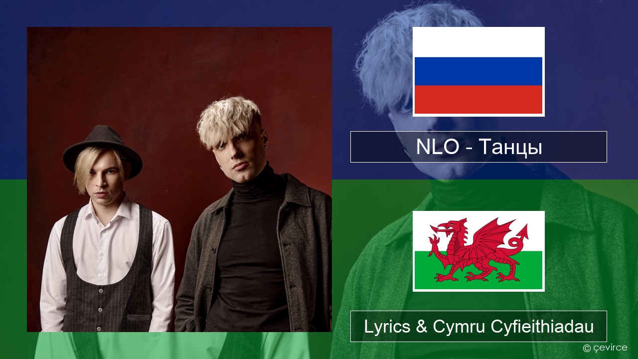 NLO – Танцы Rwsia Lyrics & Cymru Cyfieithiadau